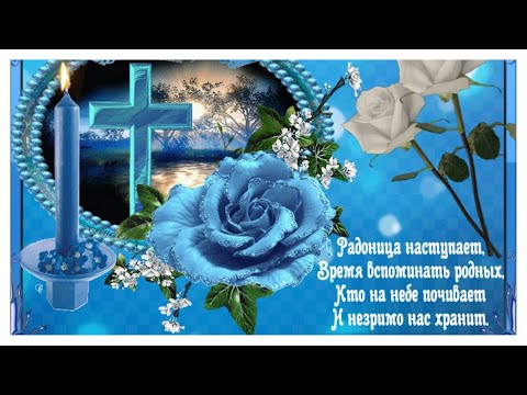 С РАДОНИЦЕЙ🙏 С родительским днем 🙏День поминовения родных и близких#15