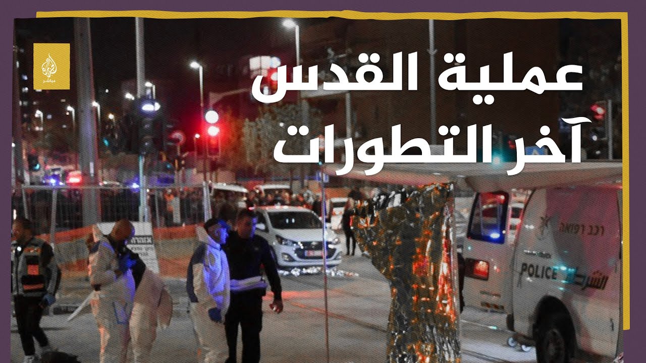 حازم قاسم المتحدث باسم حركة حماس: العملية اليوم في القدس تقول إن الاحتلال قد صب الزيت على النار