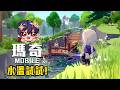 瑪奇 Mobile | 來詳細體驗一下! 水溫試試! - 莎皮塞維爾