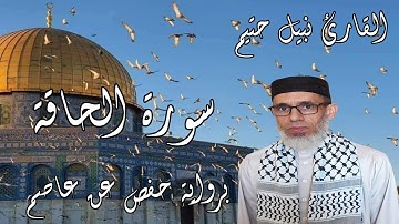 سورة الحاقة برواية حفص عن عاصم - القارئ نبيل حتيم