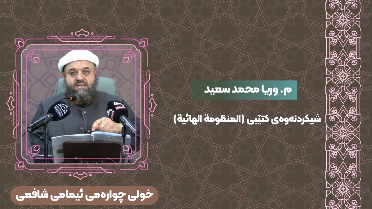 م. وریا محمد سعید ـ شیکردنەوەی کتێبی (المنظومة الهائية) ـ خولی چوارەمی ئیمامی شافعی