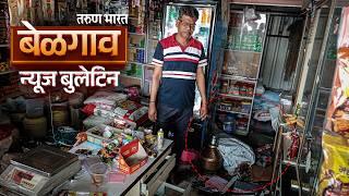 बेळगाव न्यूज बुलेटिन | Belgaum News Bulletin | 23-02-2026 screenshot 5