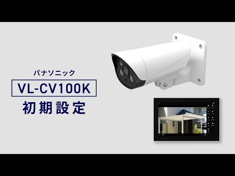 【新品未開封】パナソニック VL-CV100K モニター付き屋外カメラ Panasonic（パナソニック） モニター付き屋外カメラ｜VL-CV100K