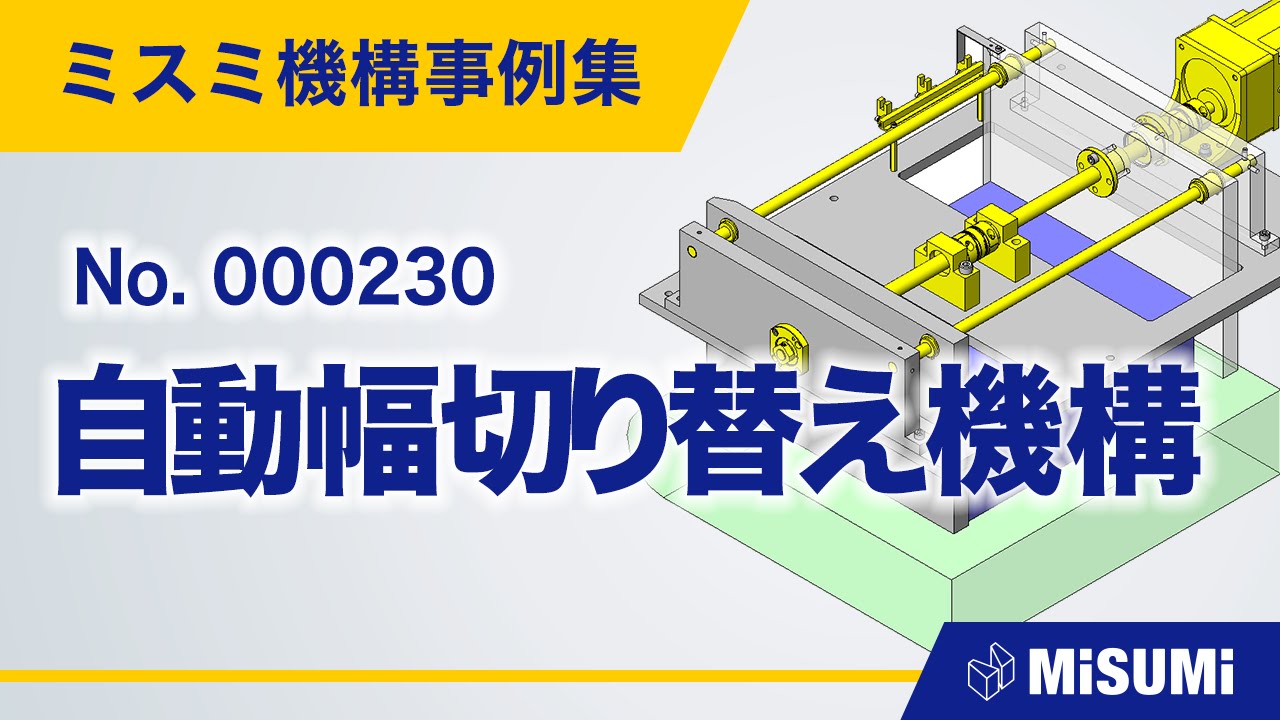 自動幅切り替え機構【コンベヤ/調整/回転による直動機構/ねじ駆動/モータ/ベアリング/リニアブッシュ】