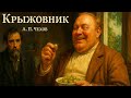 Рассказ «Крыжовник» | А.П. Чехов | Аудиокнига
