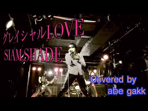 グレイシャルLOVE／SIAM SHADE『プロの歌手が歌ってみたキングレコード』フル歌詞付き　THE FIRST TAKE　シャムシェイド　covered by謎の歌うまボーカリストabe gakk
