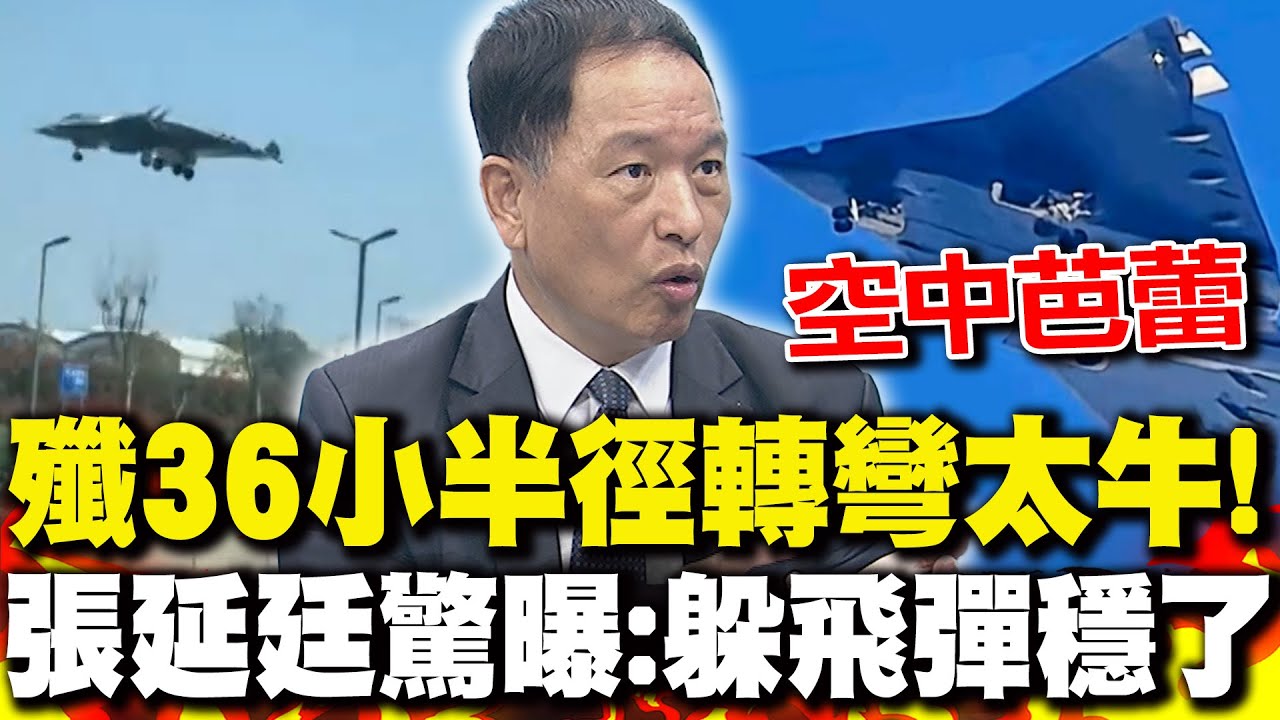 太牛!殲36小半徑轉彎如同"空中芭蕾" 張延廷驚曝:躲飛彈穩了