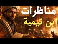مناظرات ابن تيمية مع ملحد كيف أسكت ابن تيمية أقوى الملحدين بالحجة mp3