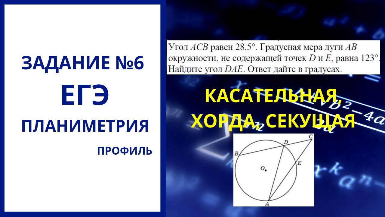 Прототипы егэ задание 13. Задачи на секущую. Касательная и и секущая задачи ОГЭ на готовых чертежах. Задачи по планиметрии 11 класс ЕГЭ по математике в ГЕОГЕБРА.