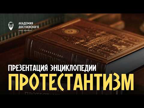Презентация энциклопедии «Протестантизм»