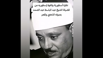 قالوا نحن أولو قوة وأولو بأس شديد/سورةالنمل/الشيخ عبد الباسط عبد الصمد