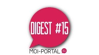 DIGEST #15. Новостной дайджест портала