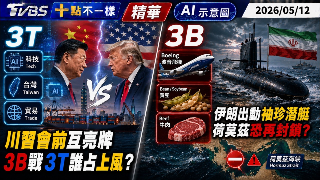川習會前互亮牌 3B戰3T誰占上風? 伊朗出動袖珍潛艇 荷姆茲恐再封鎖?｜十點不一樣 20260512 @TVBSNEWS01