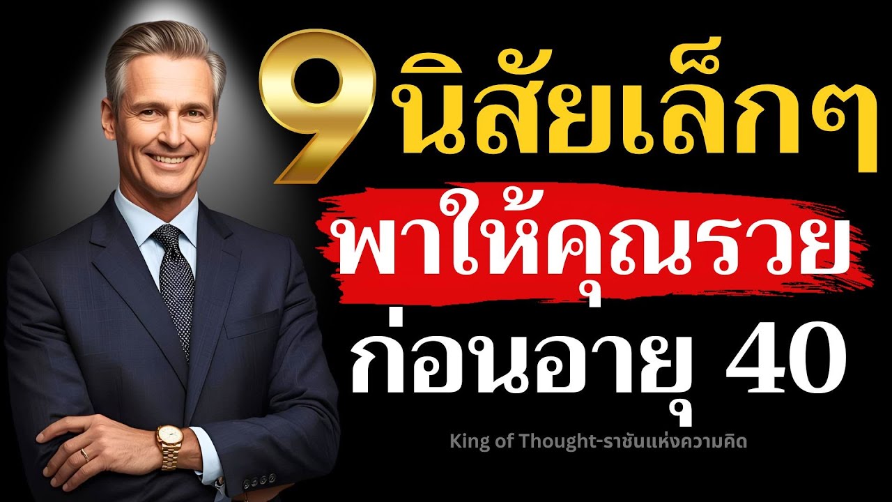 9 นิสัยเล็กๆ ที่พาคุณรวย ก่อนอายุ 40