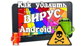 Как убрать вирус баннер-вымогатель на устройстве Android без потери данных.(На примере планшета Cube U25GT, я покажу как удалить вирус порно-баннер. Попался планшет Cube U25GT, в котором при..., 2015-03-14T20:02:48.000Z)