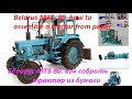 Беларус МТЗ-80. как собрать трактор из бумаги. How to make a tractor out of paper