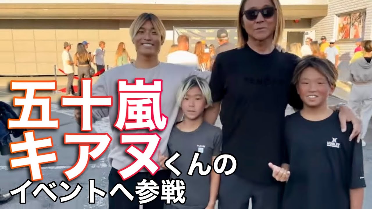 カリフォルニア最終回】五十嵐キアヌくんのイベントへ潜入！ - YouTube