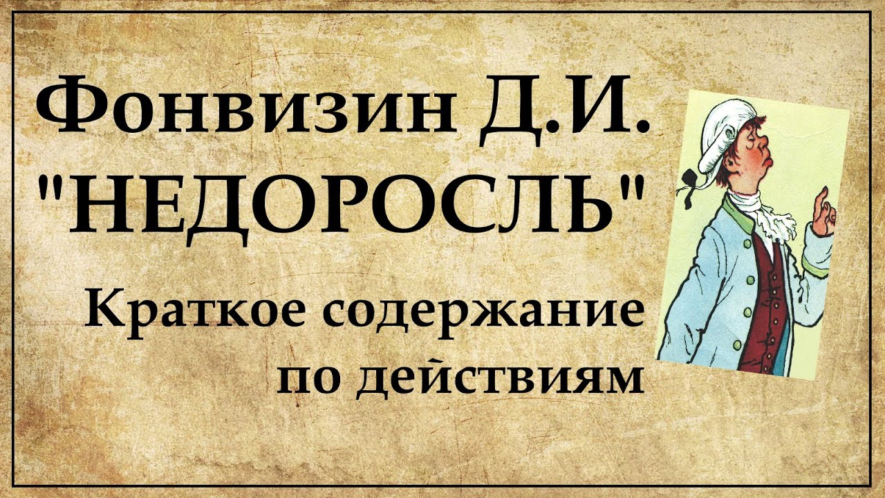 Краткое содержание недоросль фонвизин 7 класс. Недоросль обложка книги. Комедия Фонвизина Недоросль. Недоросль книга.