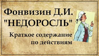 Недоросль краткое содержание пьесы Фонвизина