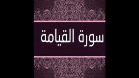 سورة القيامة بصوت القارئ الشيخ بلال عبد الرحيم فاعور