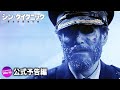 映画『シン・タイタニック』予告編