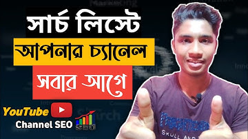 ইউটিউব চ্যানেল সার্চ করলে আসে না কেন?🤔| How to Rank YouTube Channel on Top🔥| YouTube Channel SEO 📈