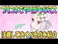 【プリコネR】誰もがやりがちなミスを紹介！特に初心者は注意！【プリンセスコネクト！Re:Dive / Princess Connect / 実況】