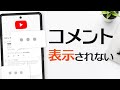【最新】YouTubeでコメントが表示されない・見れない時の原因と対処方法