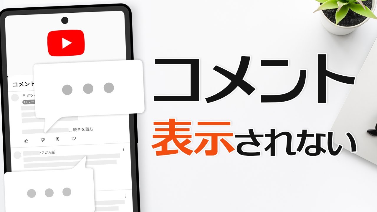 最新 Youtubeでコメントが表示されない 見れない時の原因と対処方法 Youtube