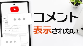 【最新】YouTubeでコメントが表示されない・見れない時の原因と対処方法