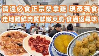 【廣東自駕遊美食粵菜探店】清遠必食正宗桑拿雞🐔 百幾蚊大嘆原隻桑拿雞套餐！鮮甜嫩滑食過返尋味🤤超平糖水！Best Food & Epic Fails Reviewed!Canton Food Tour screenshot 5