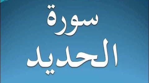 سورة الحديد كاملة عبد الرحمن السديس 57