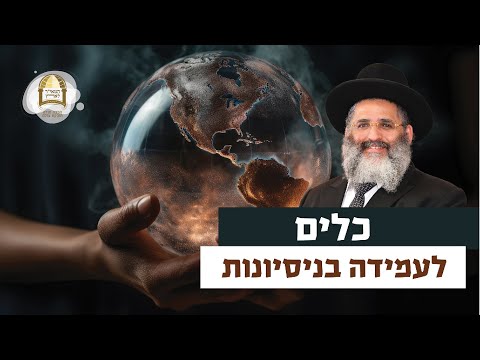כלים לעמידה בניסיונות | רגע של אור עם מו"ר הרב ישראל אברג'ל שליט"א