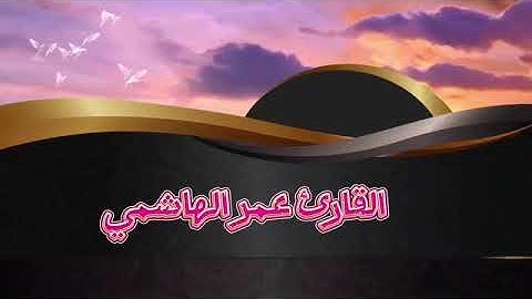 الشيخ عمر الهاشمي سورة يس كامل