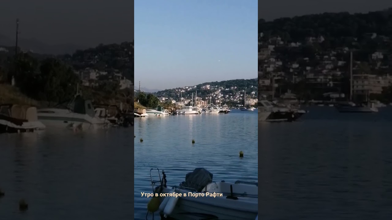 Утро в октябре в Порто Рафти