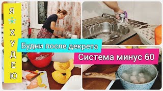 Мои будни после декрета/обед и ужин по СИСТЕМЕ МИНУС 60/дневник похудения