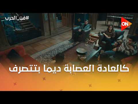 كالعادة العصابة موقفتش تتفرج😉😎 #فن_الحرب
