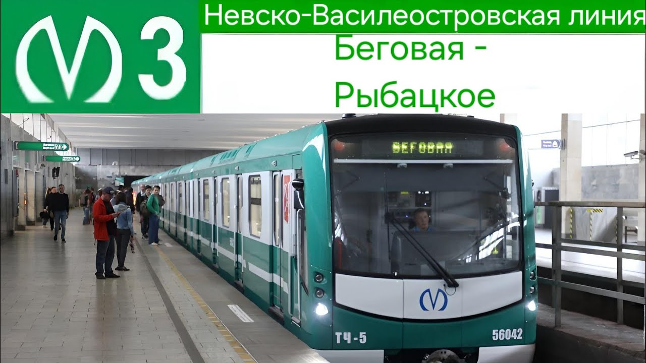 Невско-Василеостровская линия (3 линия) Беговая - Рыбацкое