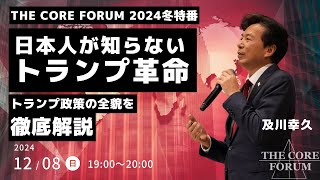 日本人が知らないトランプ革命～トランプ政策の全貌を徹底解説【THE CORE FORUM2024冬特番】【及川幸久】【THE COREオンライン講演会】