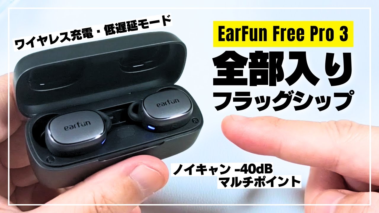コレは買い！】EarFun Free Pro 3 全部入りフラッグシップが納得の