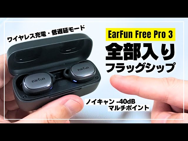 コレは買い！】EarFun Free Pro 3 全部入りフラッグシップが納得の