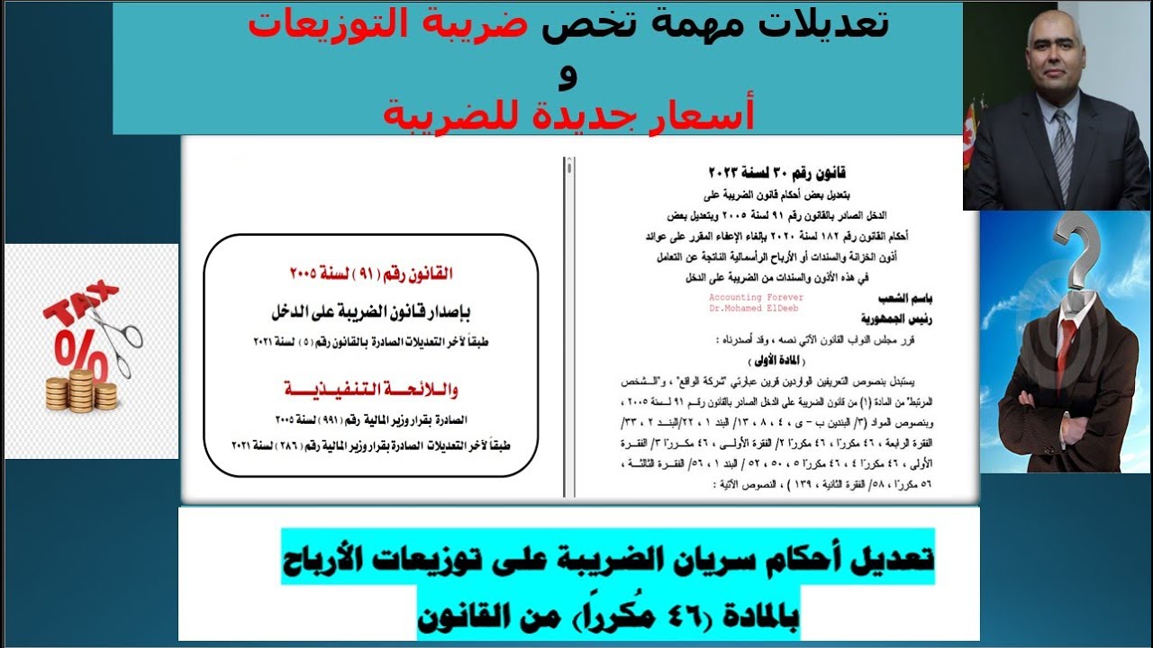 مناقشة تعديلات مهمة تخص ضريبة التوزيعات و اسعار جديدة للضريبة فى قانون 30 لسنة 2023