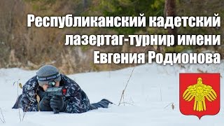 Республиканский Кадетский Лазертаг Турнир Имени Евгения Родионова