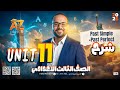 الماضي التام   الترم التاني  11 يونت 11 تالتة اعدادي