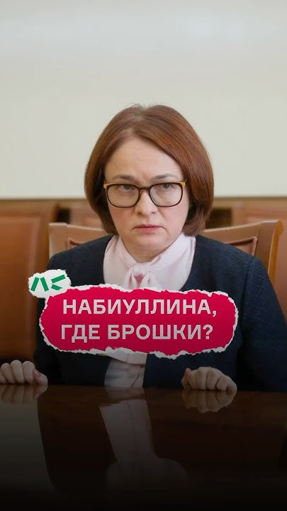 Набиуллина, где брошки? - YouTube