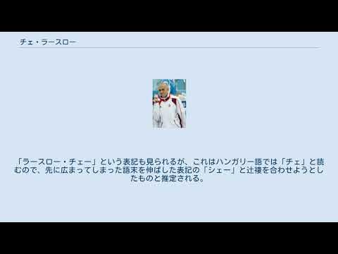 チェ・ラースロー YouTube