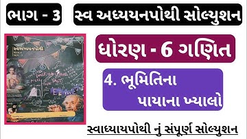 dhoran 6 ganit swadhyay pothi ch 4 | std 6 maths ch 4 swadhyay pothi bhag 3