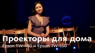 Проектор или телевизор - что лучше для дома? (Epson EH-TW480 и Epson EH-TW550)(Проекторы для дома: Epson EH-TW480 (http://digital.ru/go/Epson_TW480) и Epson EH-TW550 (http://digital.ru/go/Epson_TW550) -- это не топовые, но зато ..., 2013-09-24T05:51:22.000Z)