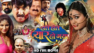 Hote Hote Pyar HO Gaya | #Pingksh Ajay & #Poonam Dubey | #Bhojpuri Movie 2023