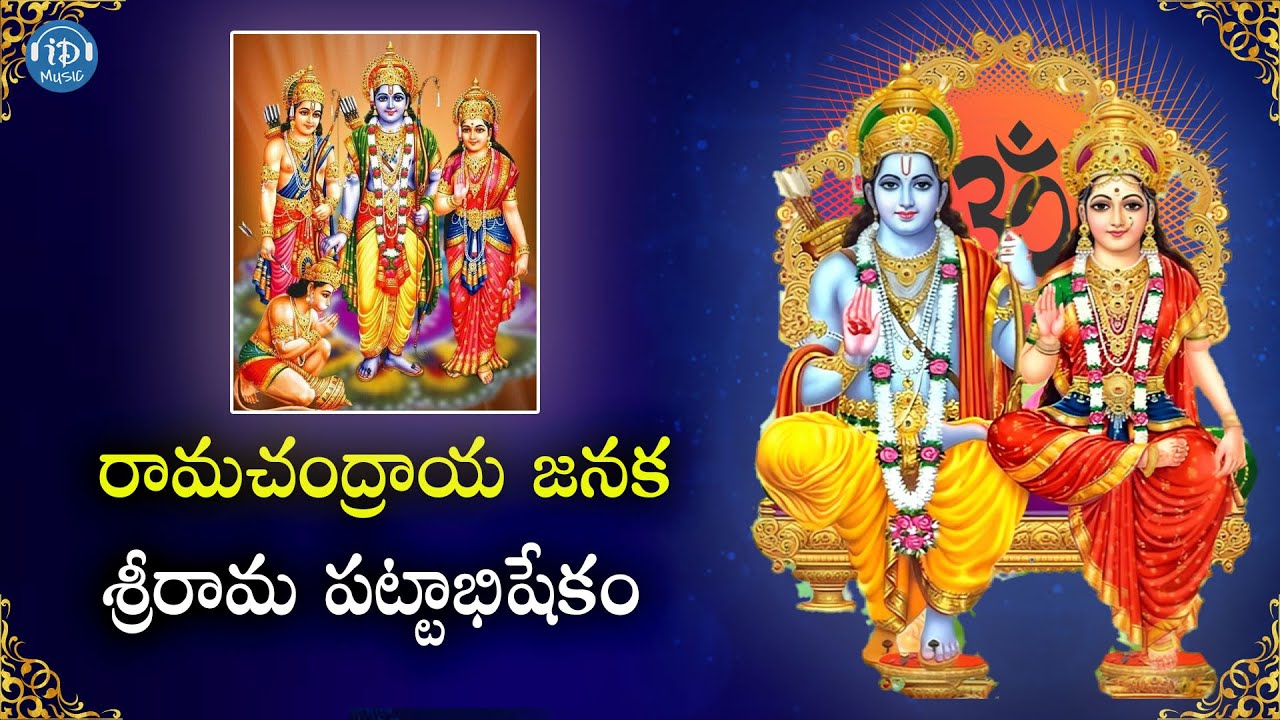 Ramachandraya Janaka  Lord Sri Rama latest Telugu Bhakti Songs 2023  IDream Music